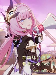 在崩坏的世界我漫步走向终焉