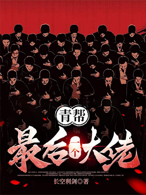 青帮最后一个大佬