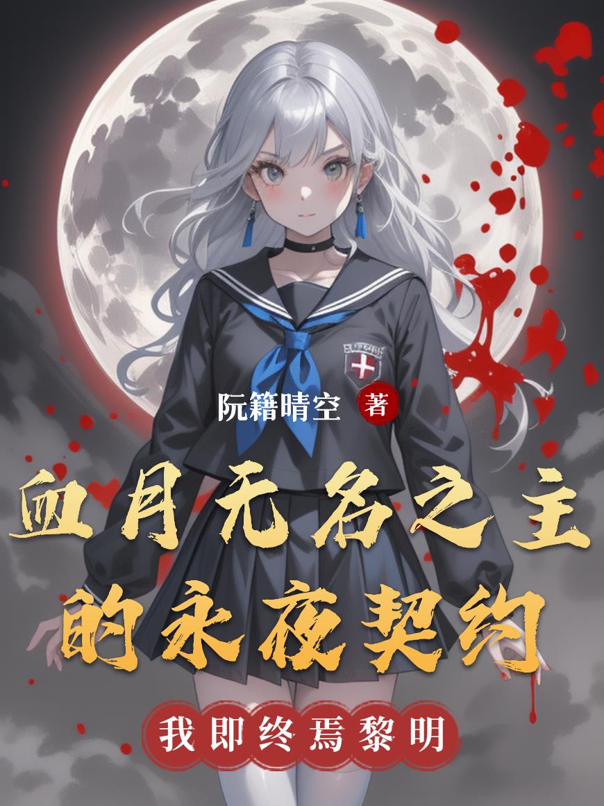 血月刃鸣无名之主的永夜契约