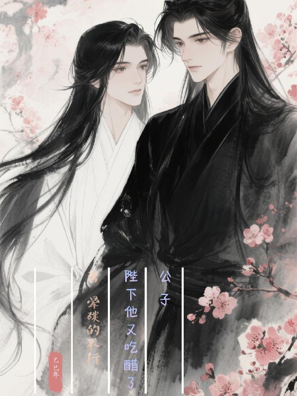 公子陛下他又吃醋了