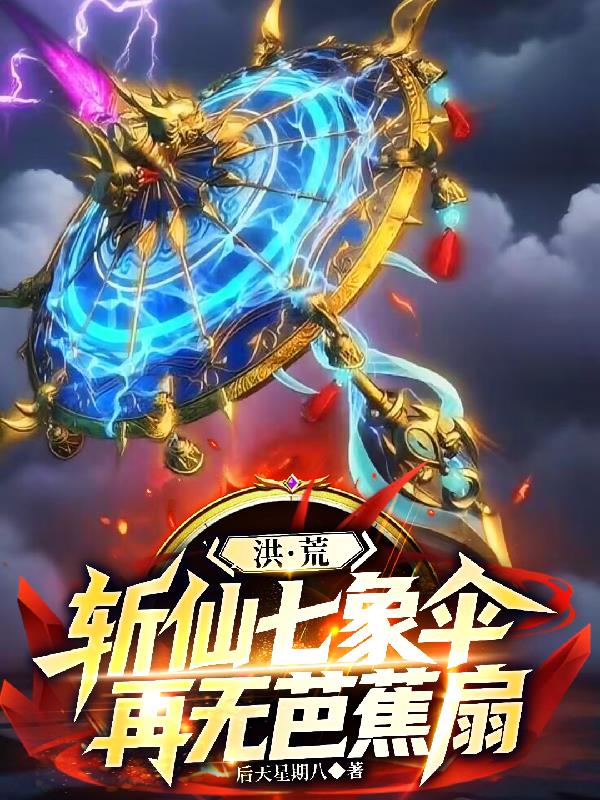 洪荒斩仙七象伞再无芭蕉扇