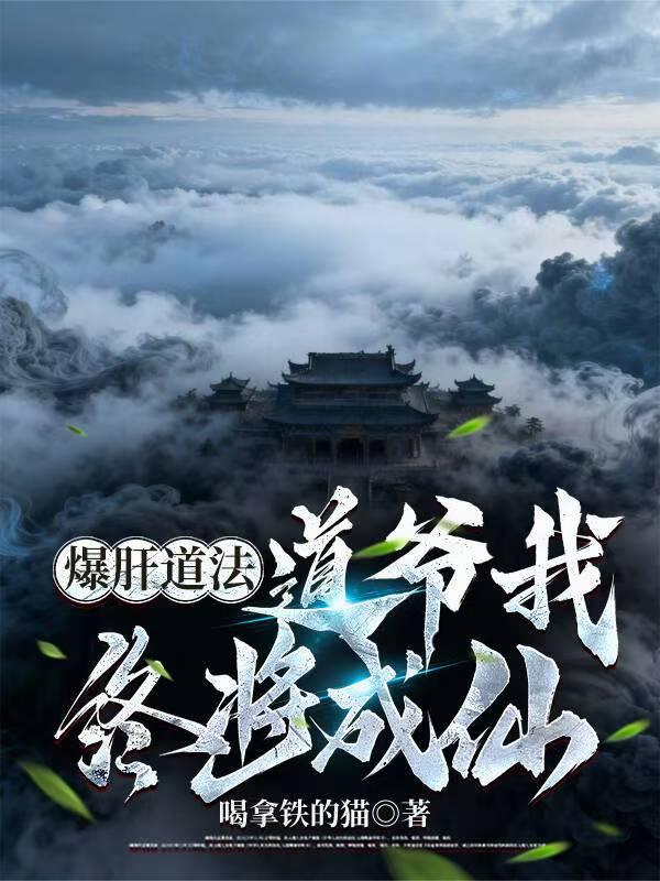 爆肝道法道爷我终将成仙