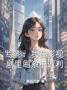 综影从拿下杨桃开始横推