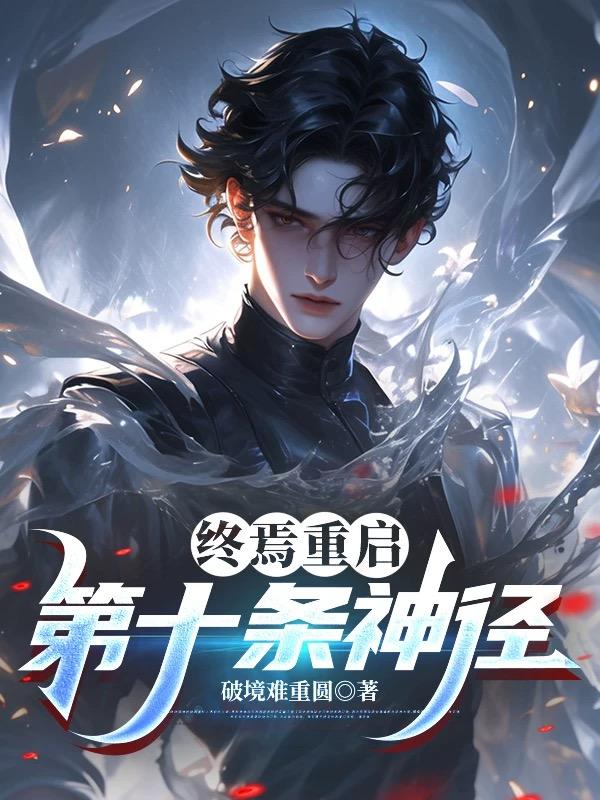 终焉重启第十条神径
