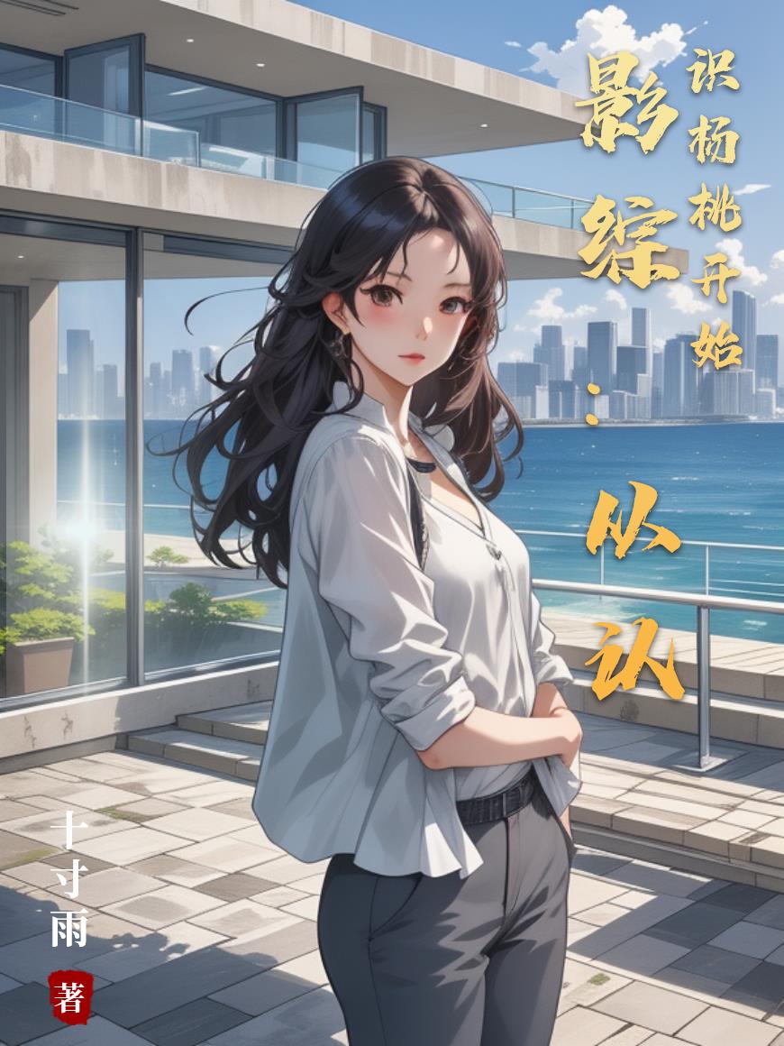 影综从认识杨桃开始