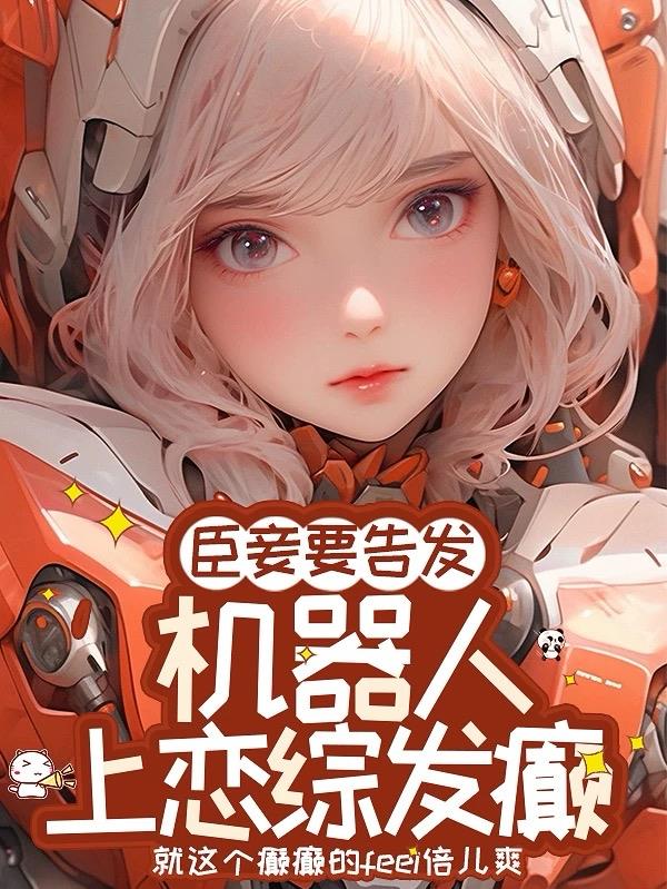 臣妾要告发机器人上恋综发癫