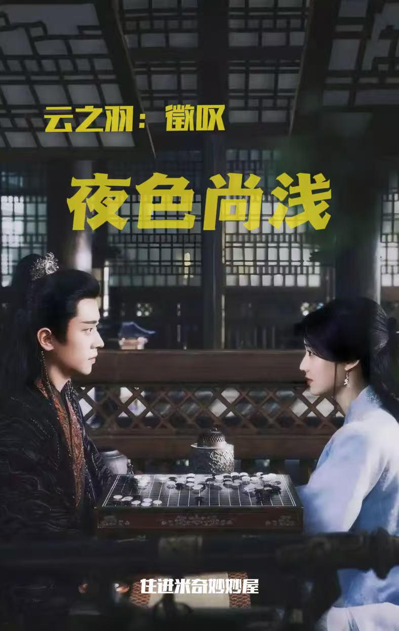 云之羽徵叹夜色尚浅