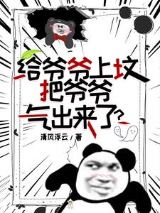 我去上坟爷爷从坟里出来了