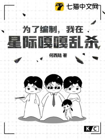 为了编制我在星际嘎嘎乱杀