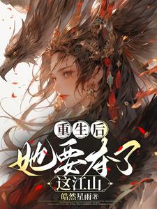 重生后她要夺了这江山