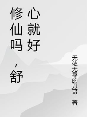修仙吗舒心就好
