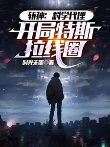 科科科科科科科科学斩神