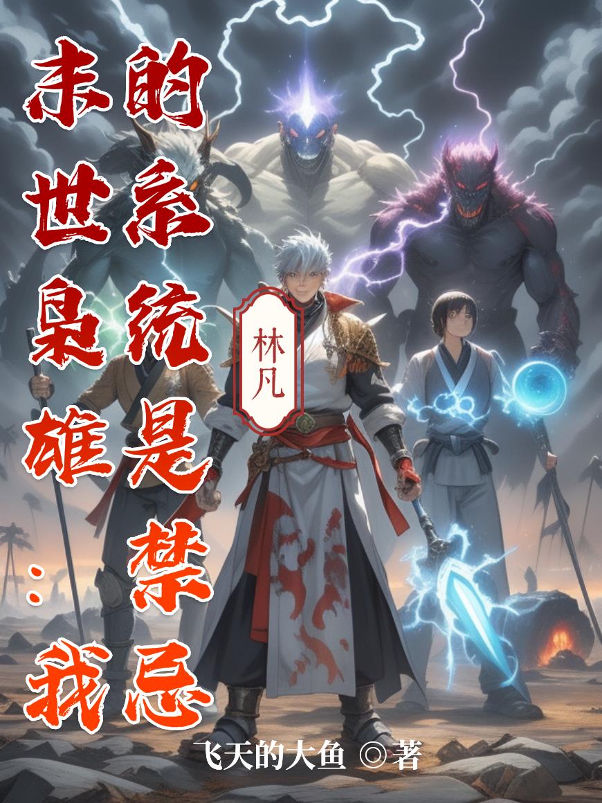 末世枭雄我的系统是禁忌