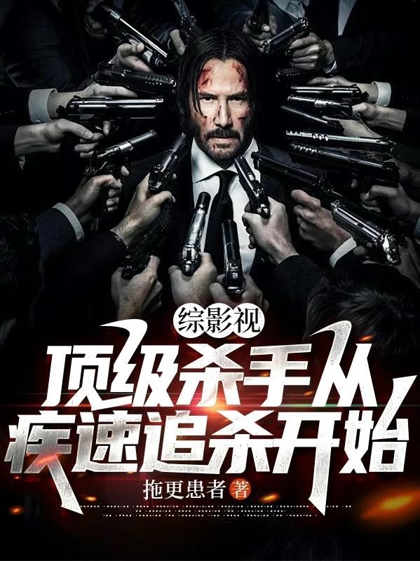 综影视顶级杀手从疾速追杀开始