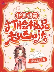 护崽娘亲打脸极品超凶哒