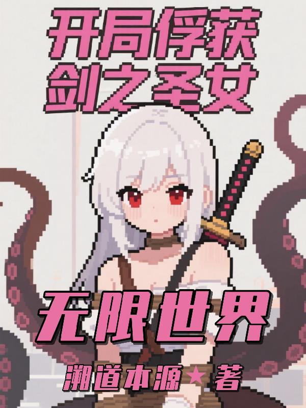 无限世界开局俘获剑之圣女