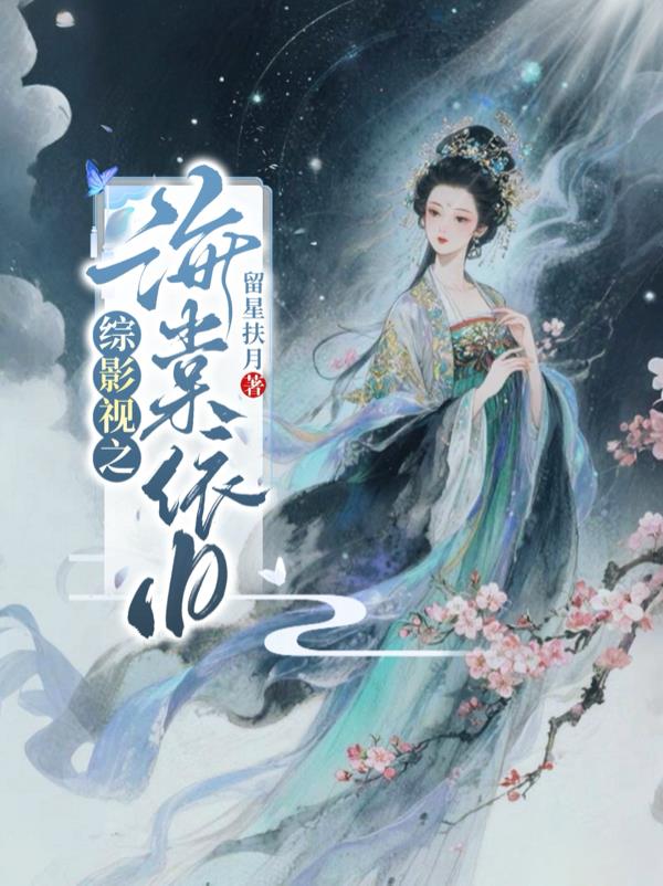 综影视之海棠依旧
