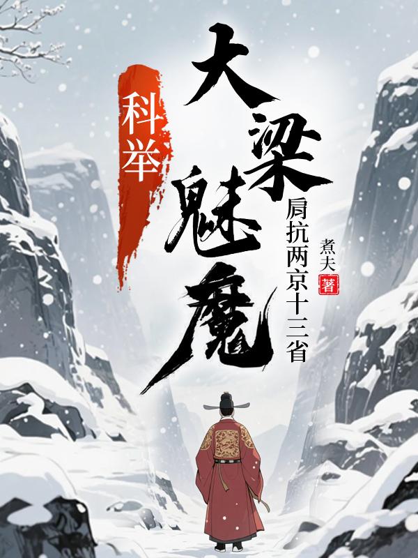 科举大梁魅魔肩抗两京十三省