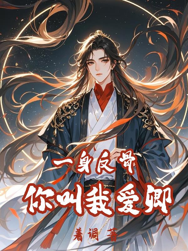 一身反骨你叫我爱卿