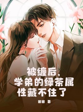被缠后学弟的绿茶属性藏不住了