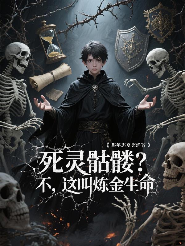 死灵骷髅不这叫炼金生命