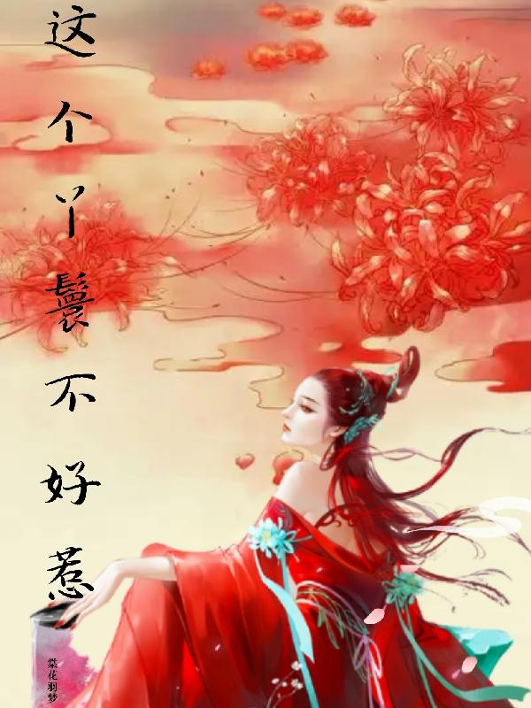 这个丫鬟不好惹