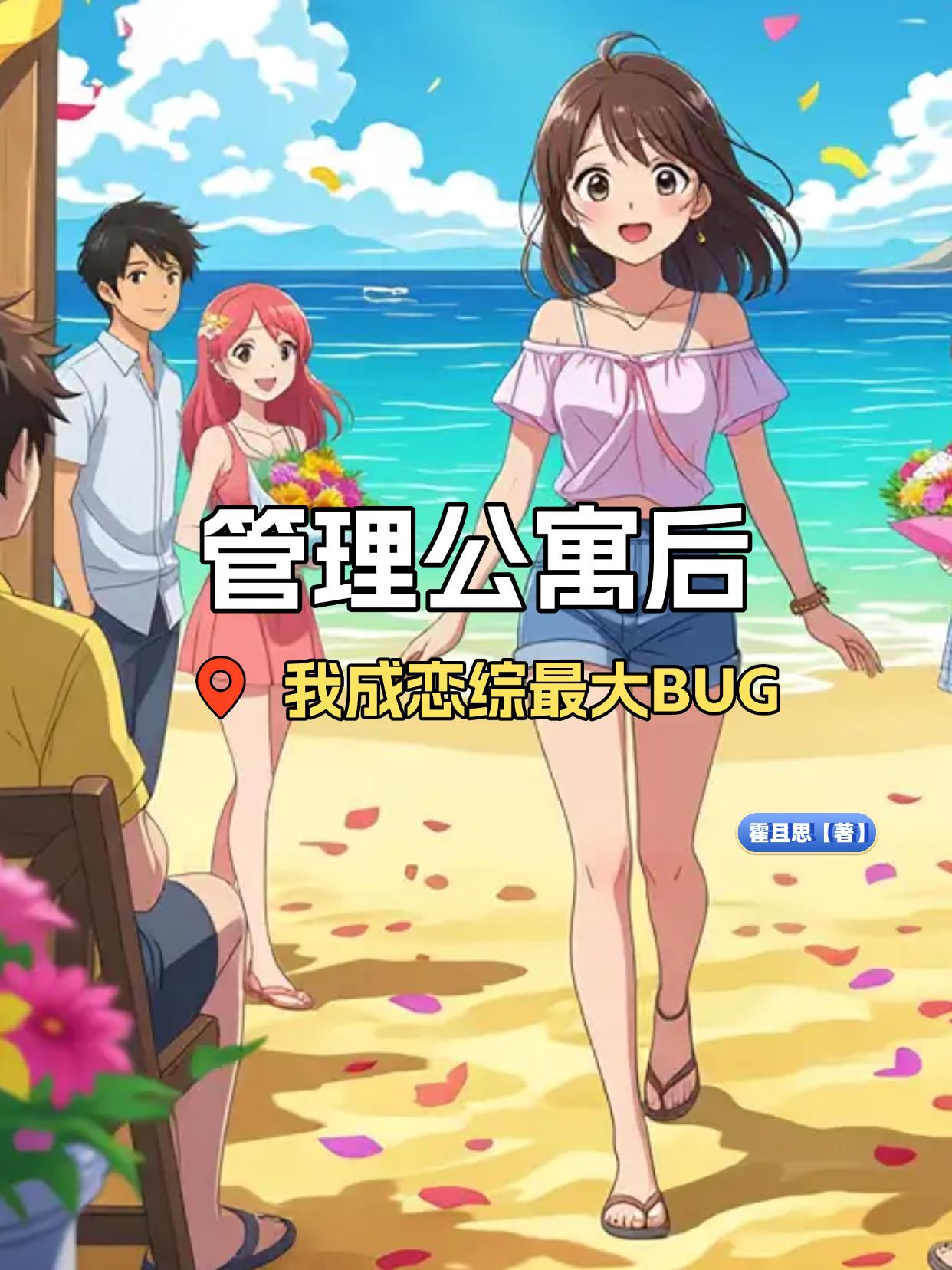 管理公寓后我成了恋综最大BUG