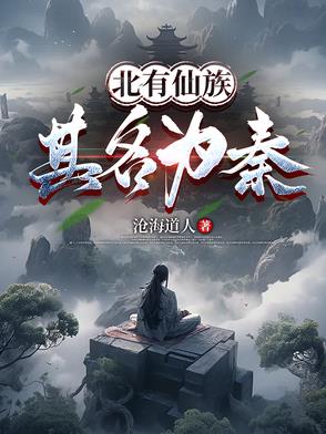 北有仙族其名为秦