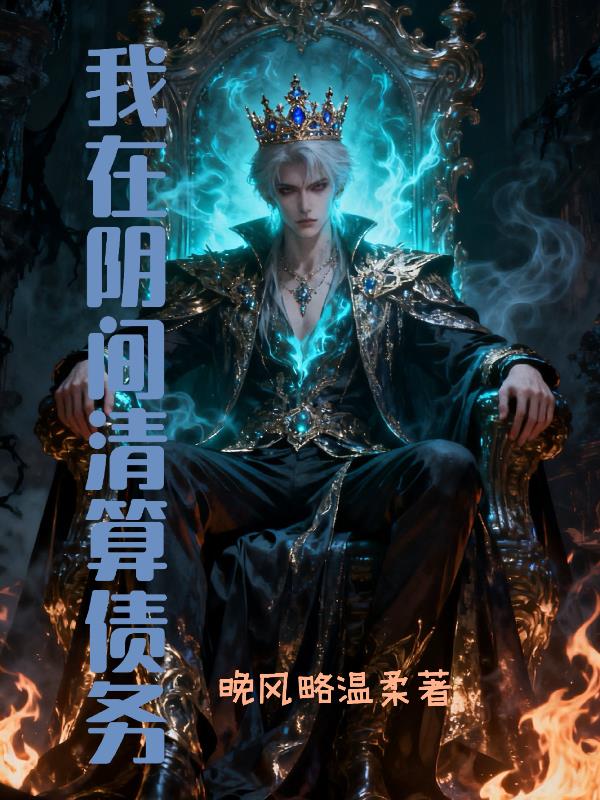 我在阴间清理债务