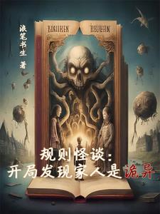 规则怪谈开局发现家人是诡异