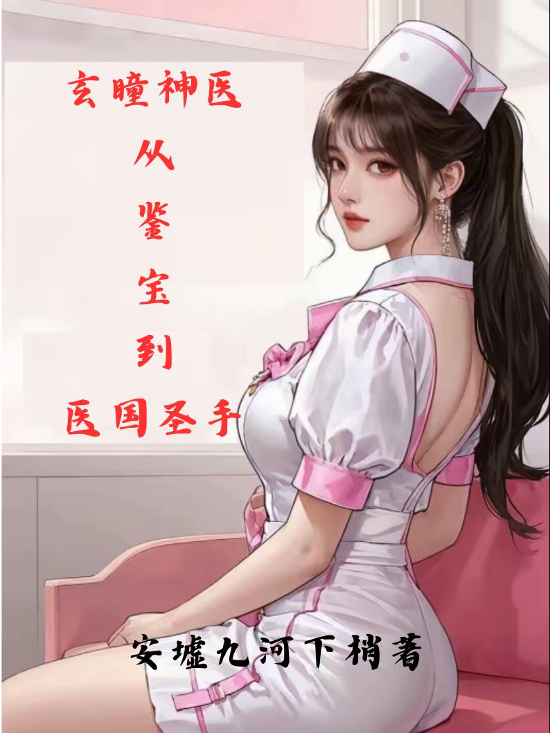 玄瞳神医从鉴宝到医国圣手