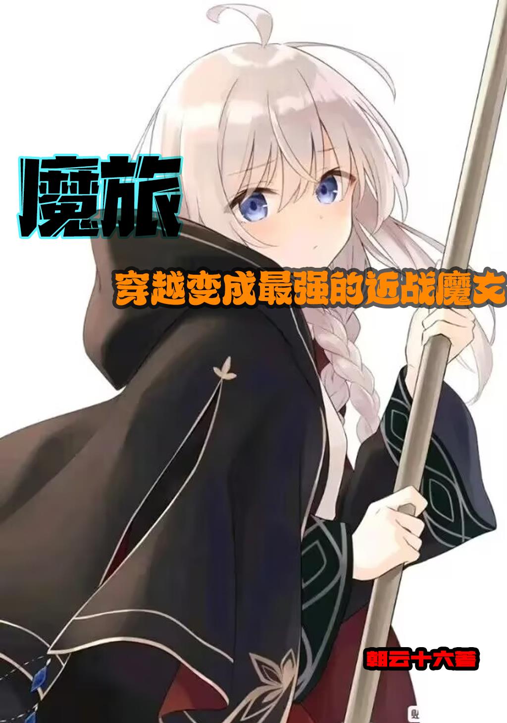 魔旅穿越变成最强的近战魔女