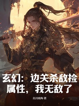 玄幻边关杀敌捡属性我无敌了