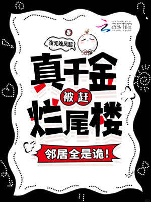 真千金被赶烂尾楼邻居全是诡