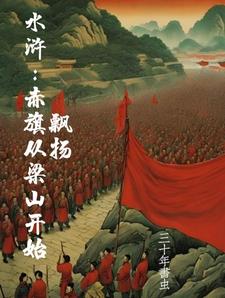 水浒开局买下梁山造反不招安