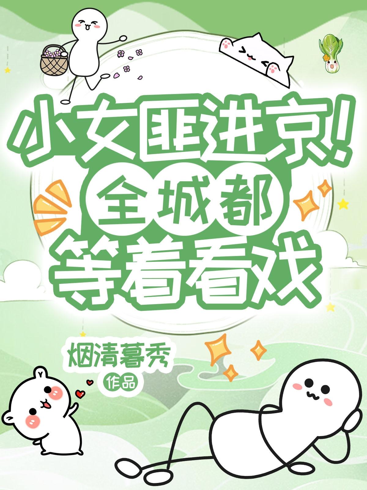 小女匪进京全城都等着看戏