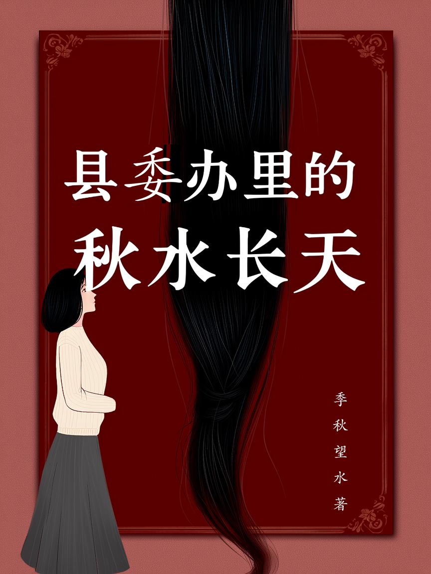 县委办里的秋水长天