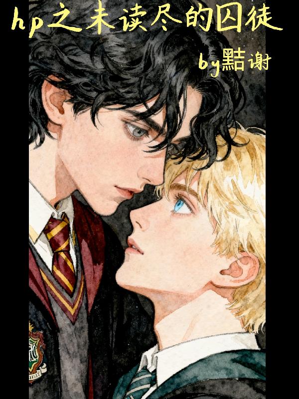 hp之未读尽的囚徒