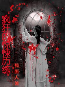 多了个妹妹从此开始抓鬼