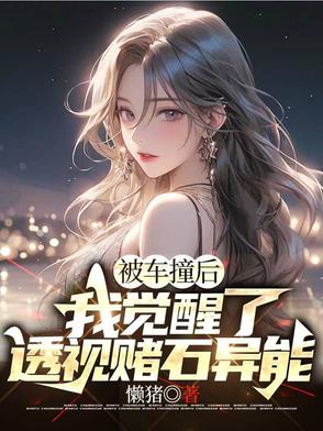 被车撞后我觉醒了透视赌石异能