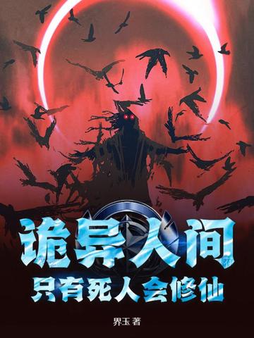 诡异人间只有死人会修仙