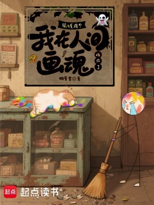 搞钱难我在人间画魂赚麻了