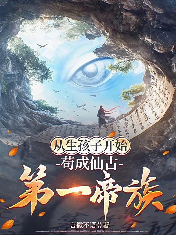 从生孩子开始苟成仙古第一帝族