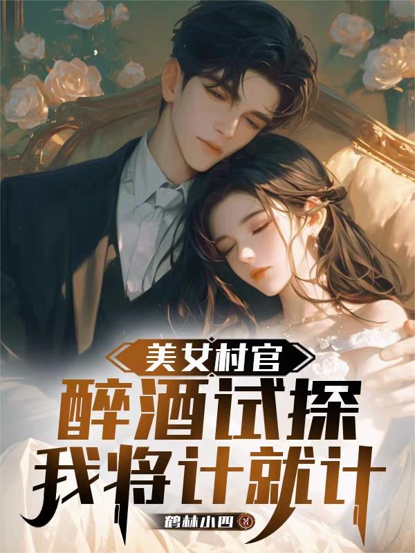 美女村官醉酒试探我将计就计