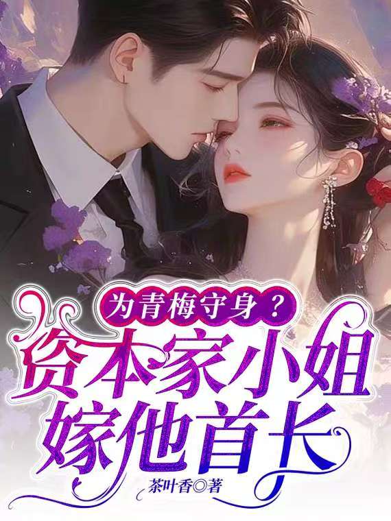 为青梅守身资本家小姐嫁他首长
