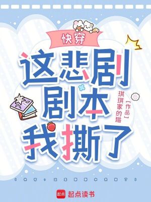 快穿这悲剧剧本我撕了