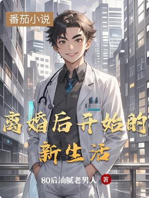 离婚后开始的新生活