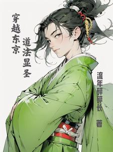 穿越东京我为大天师