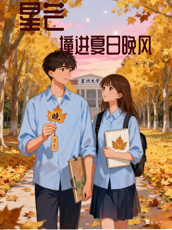 星芒撞进夏日晚风