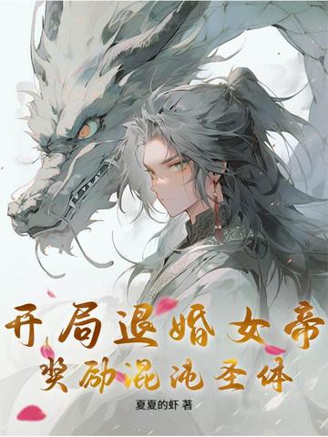 开局退婚女帝奖励混沌圣体